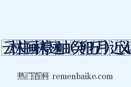 云林生画林亭远岫（癸卯五月）近义词是什么意思的图片